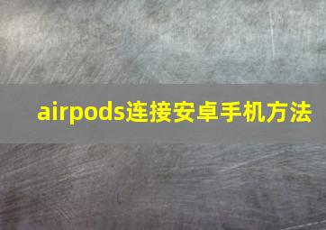 airpods连接安卓手机方法