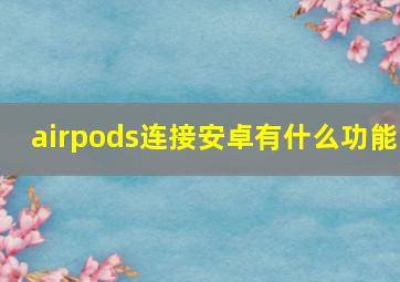 airpods连接安卓有什么功能