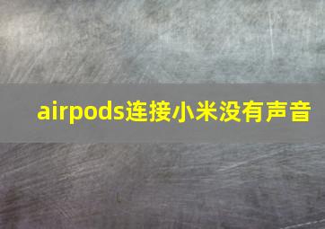 airpods连接小米没有声音