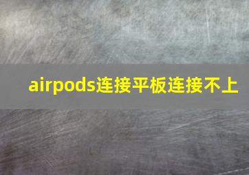 airpods连接平板连接不上