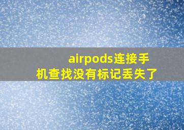 airpods连接手机查找没有标记丢失了