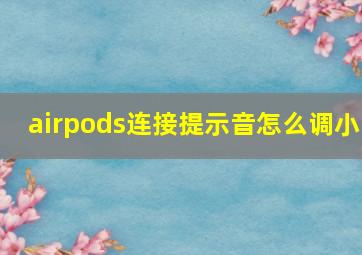 airpods连接提示音怎么调小