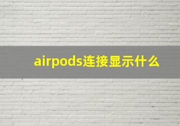 airpods连接显示什么