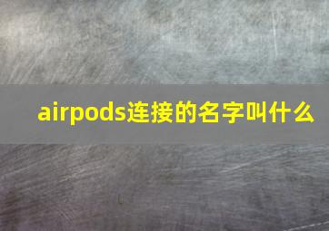 airpods连接的名字叫什么