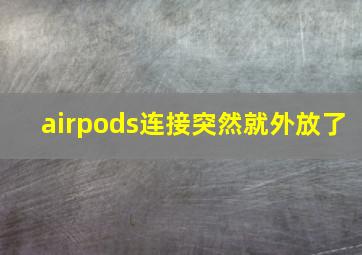 airpods连接突然就外放了