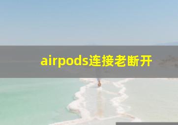 airpods连接老断开