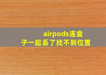 airpods连盒子一起丢了找不到位置