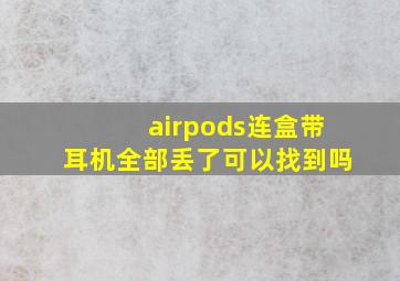 airpods连盒带耳机全部丢了可以找到吗