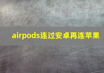 airpods连过安卓再连苹果