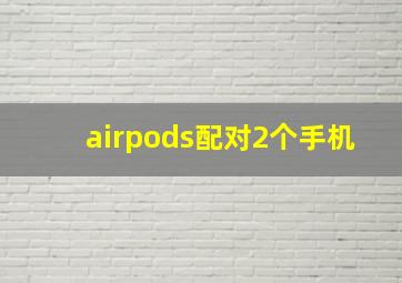 airpods配对2个手机