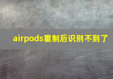 airpods重制后识别不到了