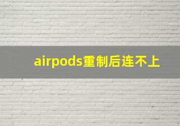 airpods重制后连不上