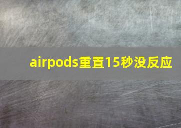 airpods重置15秒没反应