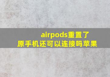 airpods重置了原手机还可以连接吗苹果