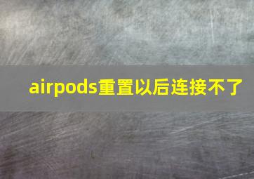 airpods重置以后连接不了