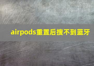 airpods重置后搜不到蓝牙