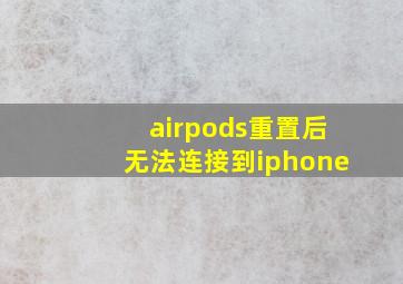 airpods重置后无法连接到iphone