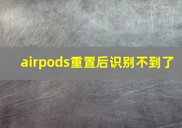 airpods重置后识别不到了