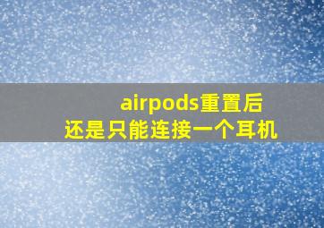 airpods重置后还是只能连接一个耳机