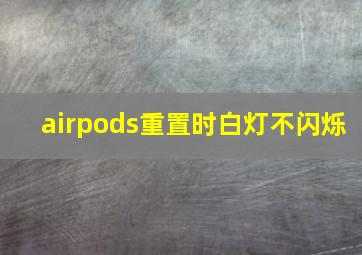 airpods重置时白灯不闪烁