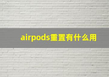 airpods重置有什么用