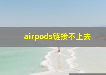 airpods链接不上去