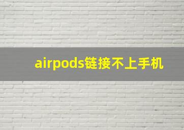 airpods链接不上手机