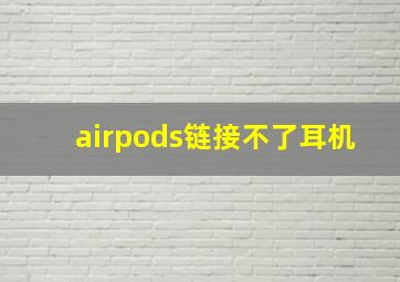 airpods链接不了耳机