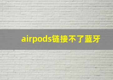 airpods链接不了蓝牙