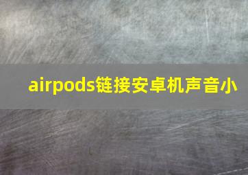 airpods链接安卓机声音小