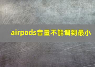 airpods音量不能调到最小