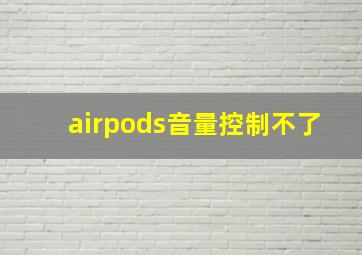 airpods音量控制不了