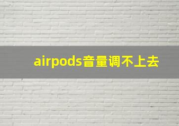 airpods音量调不上去