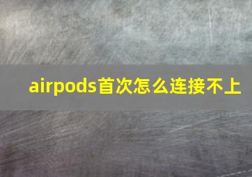 airpods首次怎么连接不上