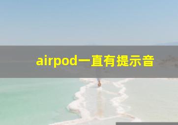 airpod一直有提示音