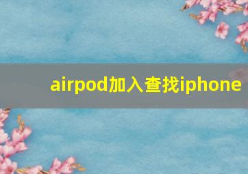 airpod加入查找iphone