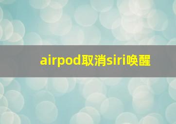 airpod取消siri唤醒