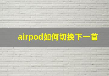 airpod如何切换下一首