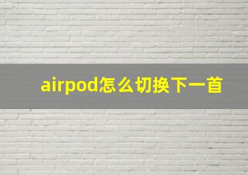 airpod怎么切换下一首