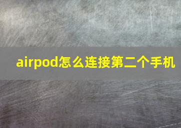 airpod怎么连接第二个手机