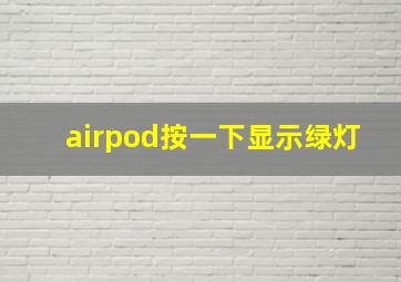 airpod按一下显示绿灯