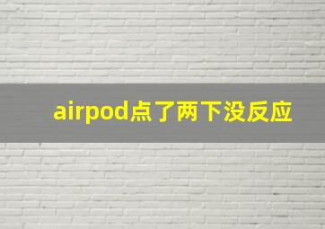 airpod点了两下没反应