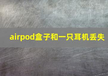 airpod盒子和一只耳机丢失