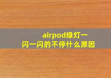 airpod绿灯一闪一闪的不停什么原因