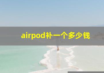 airpod补一个多少钱