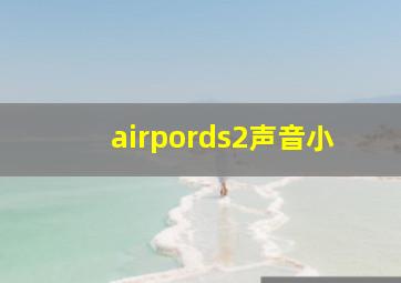 airpords2声音小