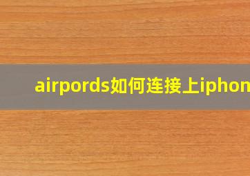 airpords如何连接上iphone