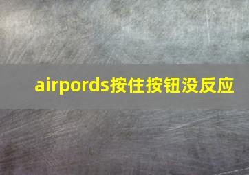 airpords按住按钮没反应