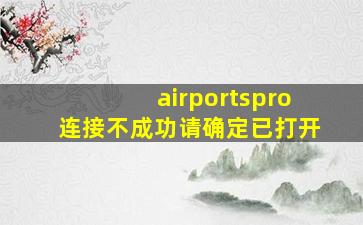 airportspro连接不成功请确定已打开