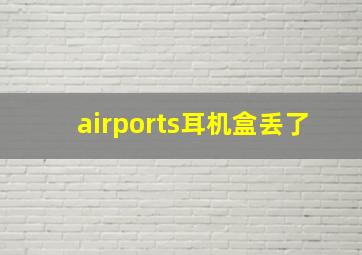 airports耳机盒丢了